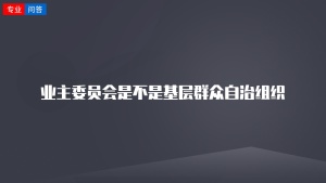 业主委员会是不是基层群众自治组织