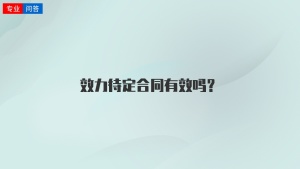 效力待定合同有效吗？