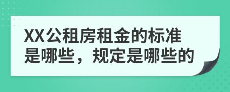 XX公租房租金的标准是哪些，规定是哪些的