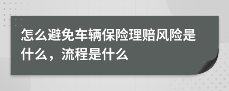 怎么避免车辆保险理赔风险是什么，流程是什么