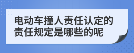 电动车撞人责任认定的责任规定是哪些的呢