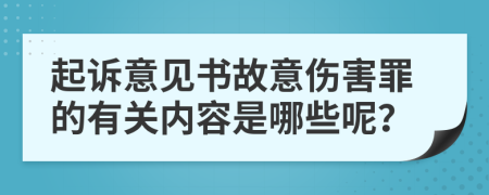 起诉意见书故意伤害罪的有关内容是哪些呢？