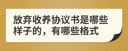 放弃收养协议书是哪些样子的，有哪些格式