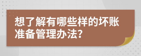 想了解有哪些样的坏账准备管理办法？