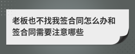 老板也不找我签合同怎么办和签合同需要注意哪些