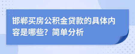 邯郸买房公积金贷款的具体内容是哪些？简单分析