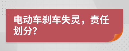 电动车刹车失灵，责任划分？