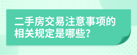 二手房交易注意事项的相关规定是哪些？