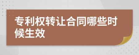 专利权转让合同哪些时候生效