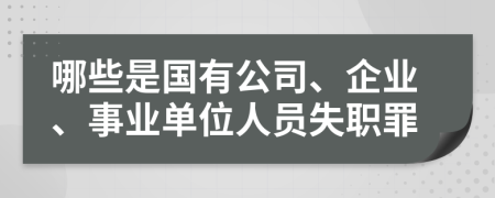 哪些是国有公司、企业、事业单位人员失职罪