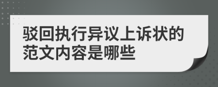 驳回执行异议上诉状的范文内容是哪些