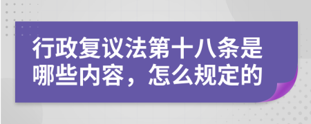 行政复议法第十八条是哪些内容，怎么规定的