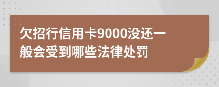 欠招行信用卡9000没还一般会受到哪些法律处罚