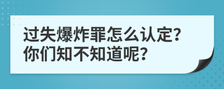 过失爆炸罪怎么认定？你们知不知道呢？