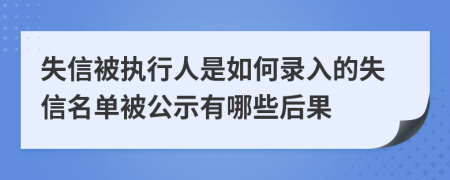 失信被执行人是如何录入的失信名单被公示有哪些后果