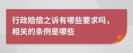 行政赔偿之诉有哪些要求吗，相关的条例是哪些