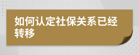 如何认定社保关系已经转移