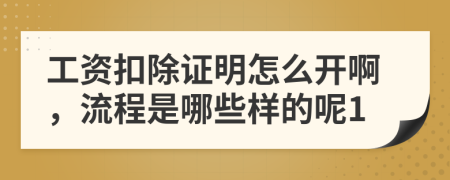 工资扣除证明怎么开啊，流程是哪些样的呢1