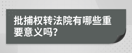 批捕权转法院有哪些重要意义吗？