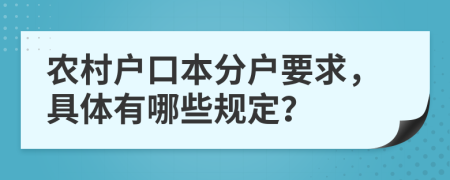 农村户口本分户要求，具体有哪些规定？