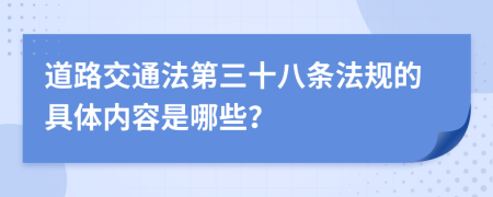 道路交通法第三十八条法规的具体内容是哪些？