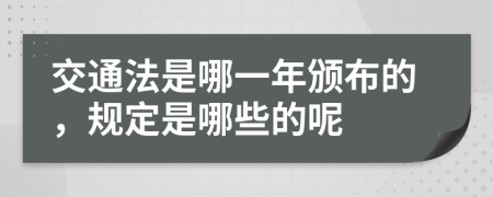 交通法是哪一年颁布的，规定是哪些的呢