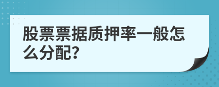 股票票据质押率一般怎么分配？