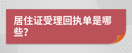 居住证受理回执单是哪些？