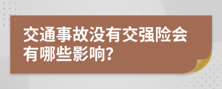 交通事故没有交强险会有哪些影响？