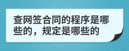查网签合同的程序是哪些的，规定是哪些的