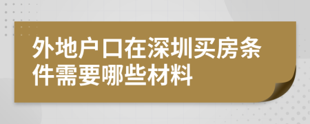 外地户口在深圳买房条件需要哪些材料