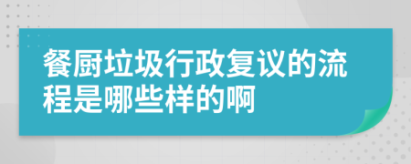 餐厨垃圾行政复议的流程是哪些样的啊