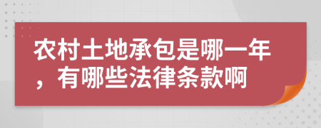 农村土地承包是哪一年，有哪些法律条款啊