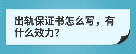 出轨保证书怎么写，有什么效力？