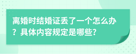 离婚时结婚证丢了一个怎么办？具体内容规定是哪些？