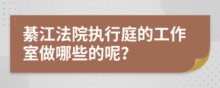 綦江法院执行庭的工作室做哪些的呢？