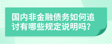 国内非金融债务如何追讨有哪些规定说明吗？