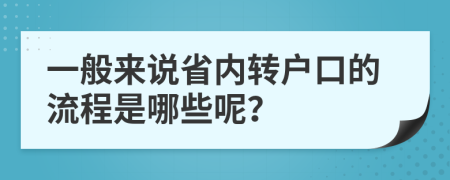 一般来说省内转户口的流程是哪些呢？