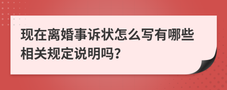 现在离婚事诉状怎么写有哪些相关规定说明吗？