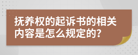 抚养权的起诉书的相关内容是怎么规定的？