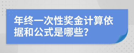 年终一次性奖金计算依据和公式是哪些？