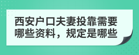 西安户口夫妻投靠需要哪些资料，规定是哪些