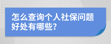 怎么查询个人社保问题好处有哪些？