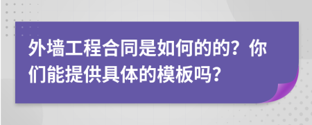 外墙工程合同是如何的的？你们能提供具体的模板吗？