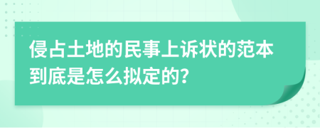 侵占土地的民事上诉状的范本到底是怎么拟定的？