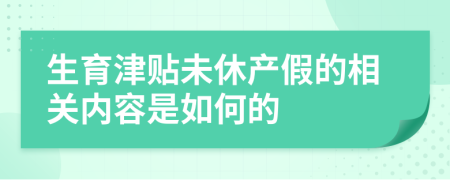 生育津贴未休产假的相关内容是如何的