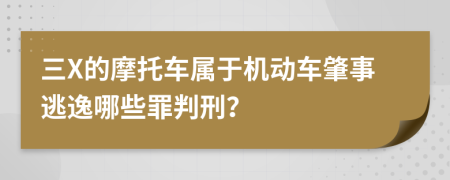 三X的摩托车属于机动车肇事逃逸哪些罪判刑？