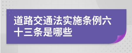 道路交通法实施条例六十三条是哪些