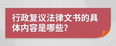 行政复议法律文书的具体内容是哪些？