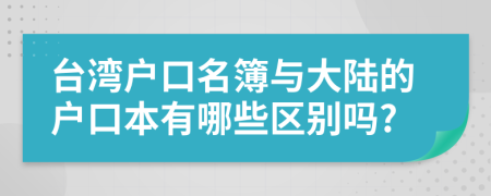 台湾户口名簿与大陆的户口本有哪些区别吗?